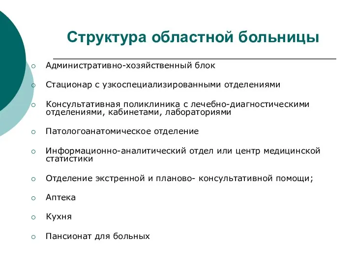 Структура областной больницы Административно-хозяйственный блок Стационар с узкоспециализированными отделениями Консультативная поликлиника