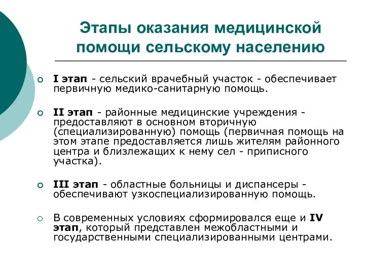 Этапы оказания медицинской помощи сельскому населению I этап - сельский врачебный