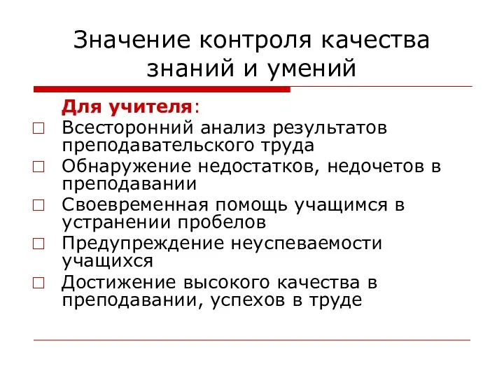 Значение контроля качества знаний и умений Для учителя: Всесторонний анализ результатов