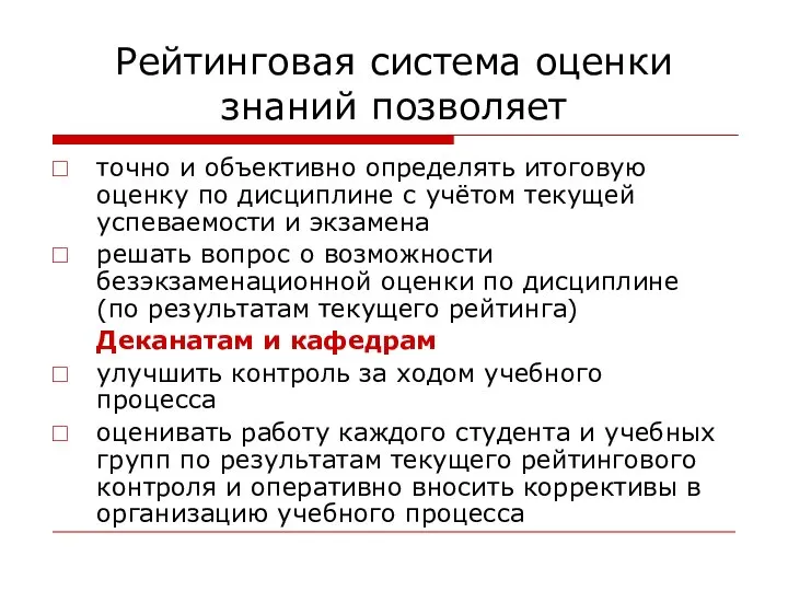 Рейтинговая система оценки знаний позволяет точно и объективно определять итоговую оценку