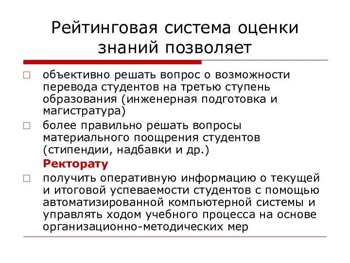 Рейтинговая система оценки знаний позволяет объективно решать вопрос о возможности перевода