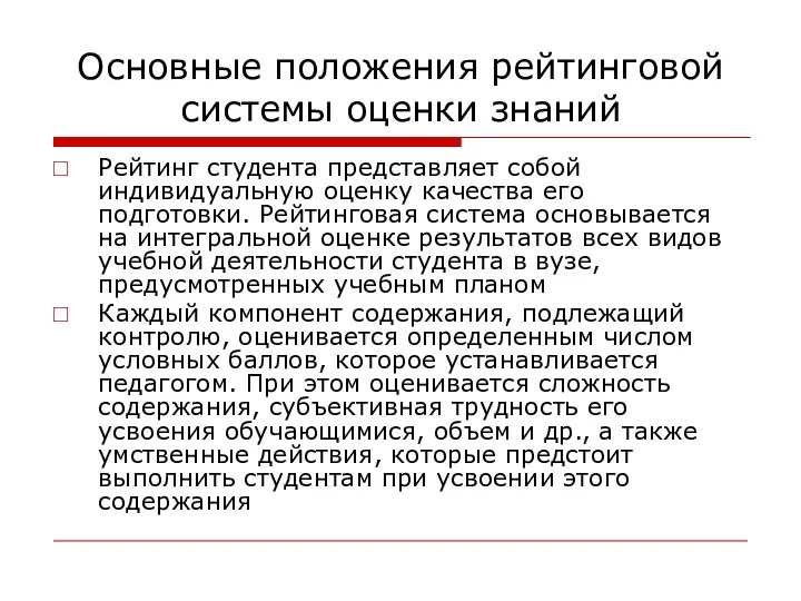 Основные положения рейтинговой системы оценки знаний Рейтинг студента представляет собой индивидуальную