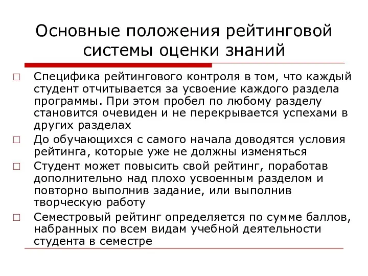 Основные положения рейтинговой системы оценки знаний Специфика рейтингового контроля в том,