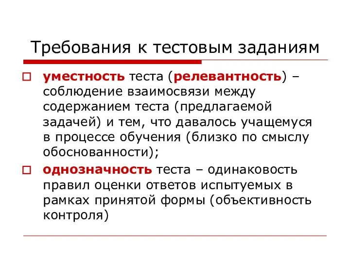 Требования к тестовым заданиям уместность теста (релевантность) – соблюдение взаимосвязи между