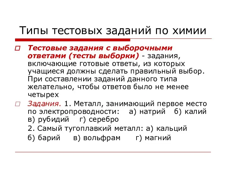 Типы тестовых заданий по химии Тестовые задания с выборочными ответами (тесты