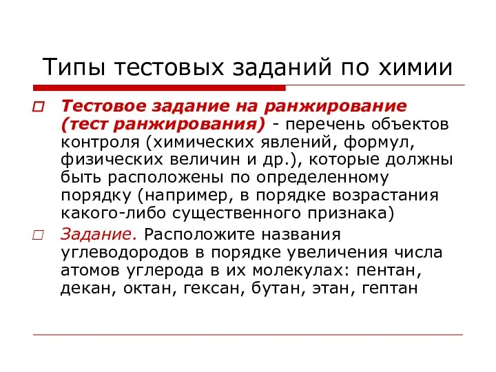 Типы тестовых заданий по химии Тестовое задание на ранжирование (тест ранжирования)