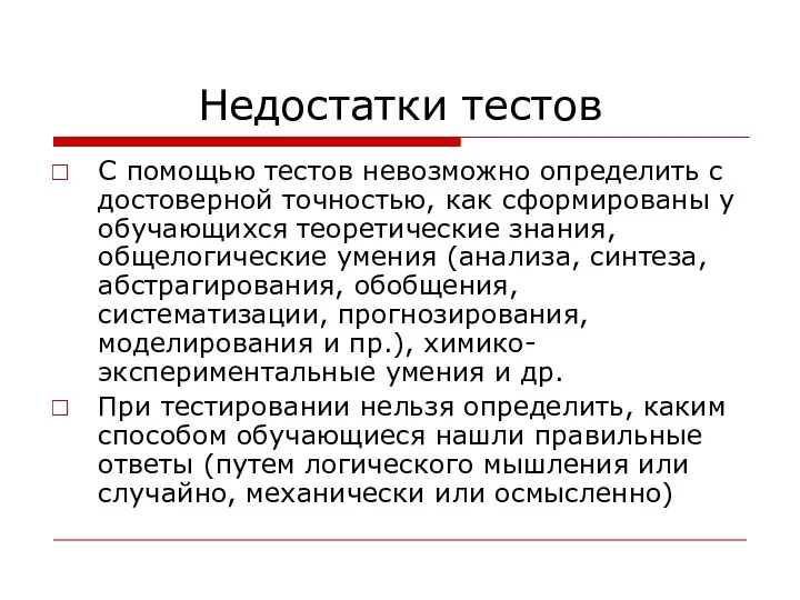 Недостатки тестов С помощью тестов невозможно определить с достоверной точностью, как