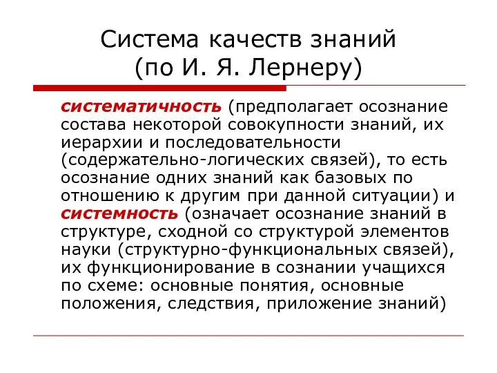 Система качеств знаний (по И. Я. Лернеру) систематичность (предполагает осознание состава