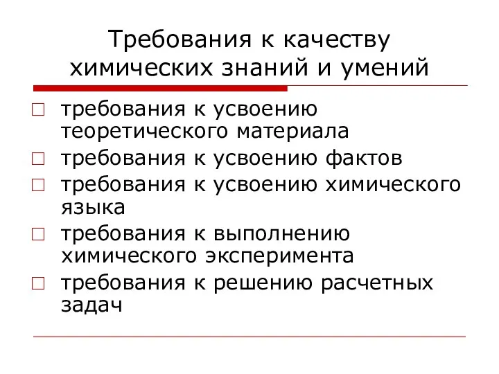 Требования к качеству химических знаний и умений требования к усвоению теоретического