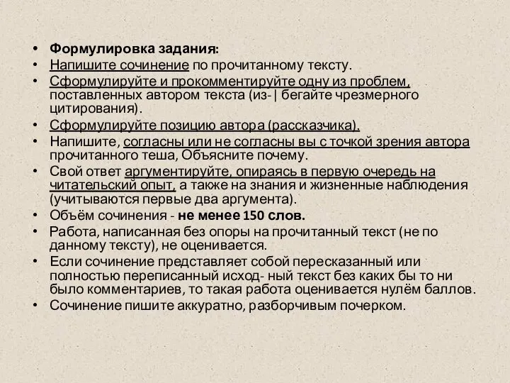 Формулировка задания: Напишите сочинение по прочитанному тексту. Сформулируйте и прокомментируйте одну