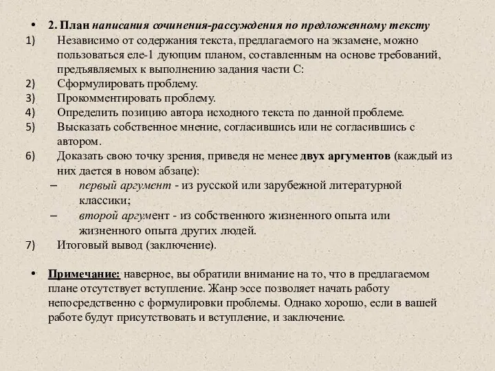 2. План написания сочинения-рассуждения по предложенному тексту Независимо от содержания текста,