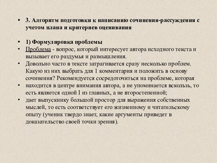 3. Алгоритм подготовки к написанию сочинения-рассуждения с учетом плана и критериев