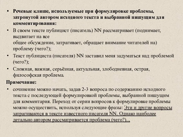 Речевые клише, используемые при формулировке проблемы, затронутой автором ис­ходного текста и