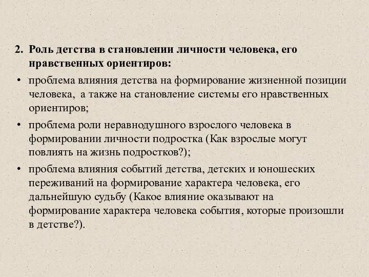 2. Роль детства в становлении личности человека, его нравственных ориентиров: проблема