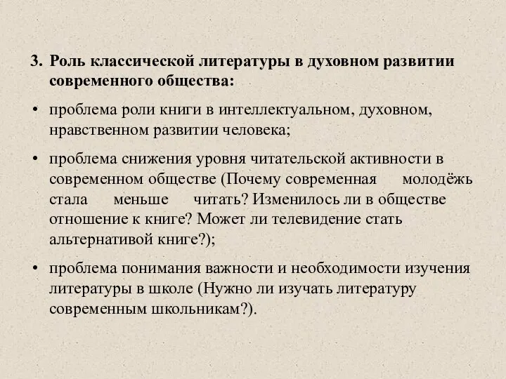 3. Роль классической литературы в духовном развитии современного общества: проблема роли