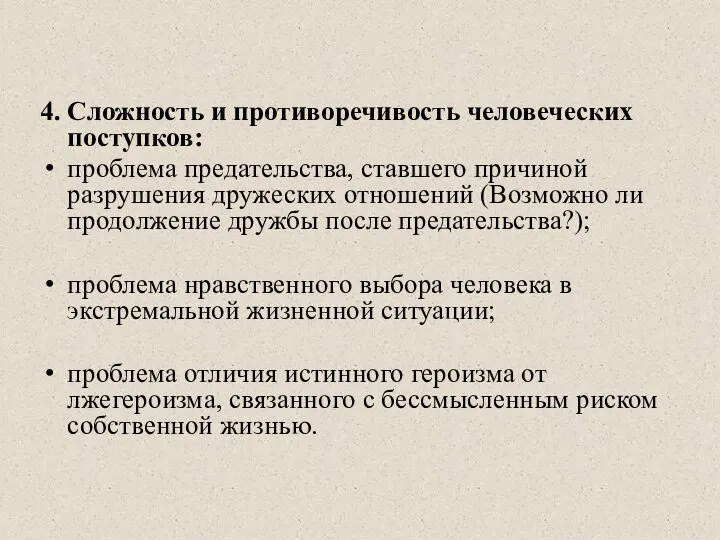 4. Сложность и противоречивость человеческих поступков: проблема предательства, ставшего причиной разрушения