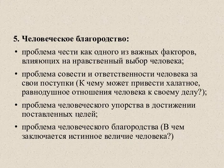 5. Человеческое благородство: проблема чести как одного из важных факторов, влияющих