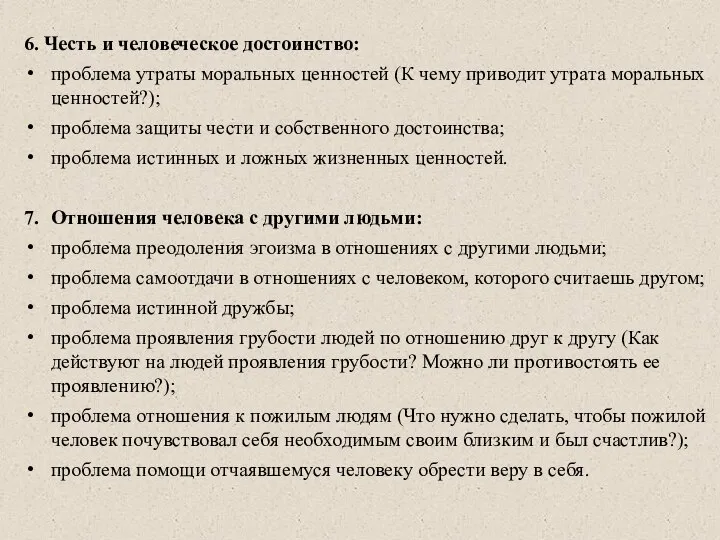 6. Честь и человеческое достоинство: проблема утраты моральных ценностей (К чему