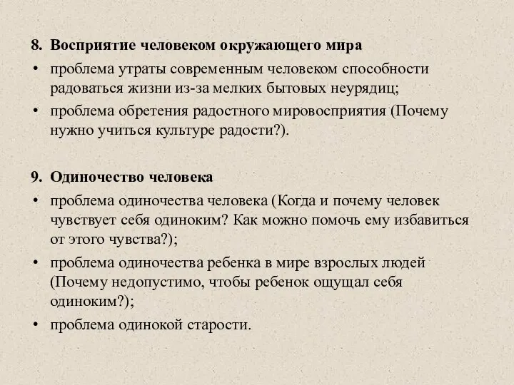 8. Восприятие человеком окружающего мира проблема утраты современным человеком способности радоваться