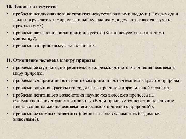 10. Человек и искусство проблема неоднозначного восприятия искусства разными людьми (