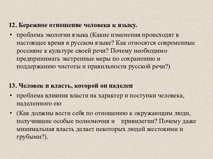 12. Бережное отношение человека к языку. проблема экологии языка (Какие изменения