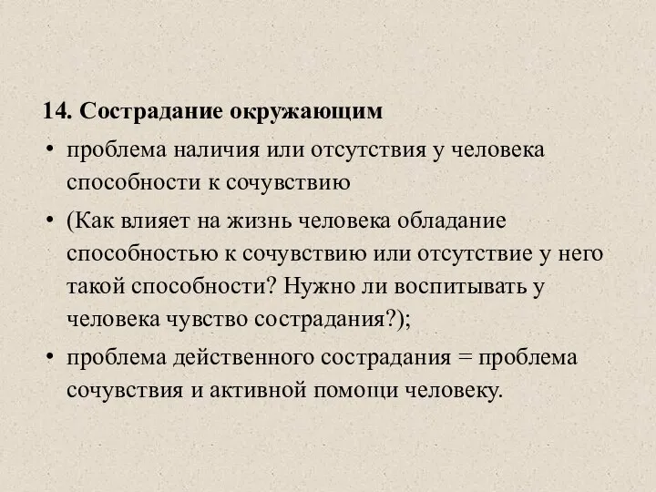 14. Сострадание окружающим проблема наличия или отсутствия у человека способности к