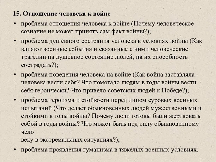 15. Отношение человека к войне проблема отношения человека к войне (Почему