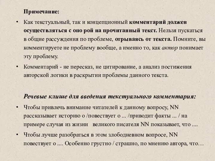 Примечание: Как текстуальный, так и концепционный комментарий должен осуществляться с опо