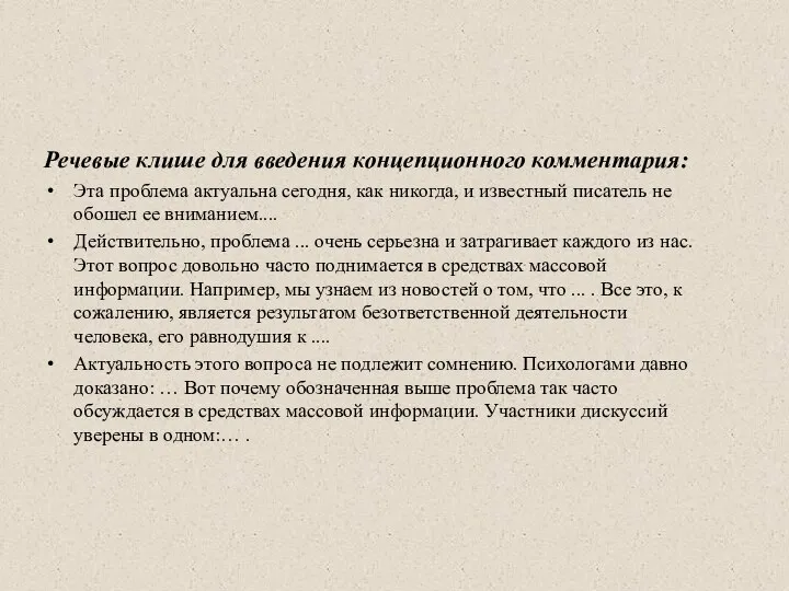 Речевые клише для введения концепционного комментария: Эта проблема актуальна сегодня, как