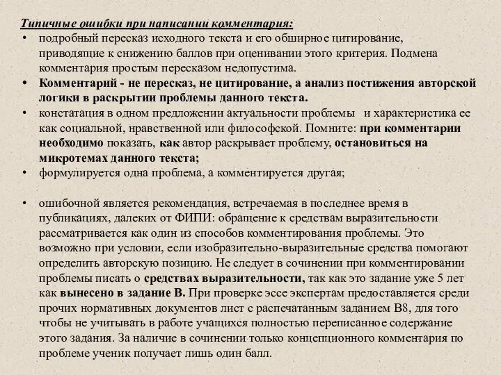 Типичные ошибки при написании комментария: подробный пересказ исходного текста и его