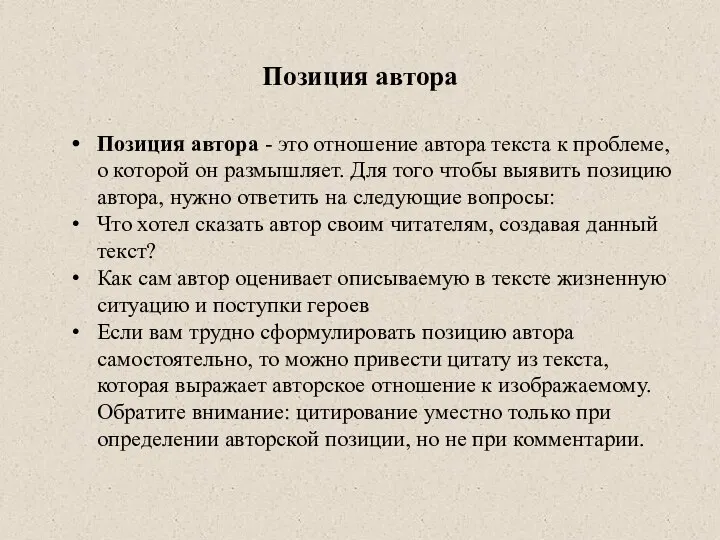 Позиция автора Позиция автора - это отношение автора текста к проблеме,