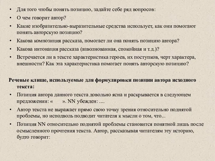 Для того чтобы понять позицию, задайте себе ряд вопро­сов: О чем