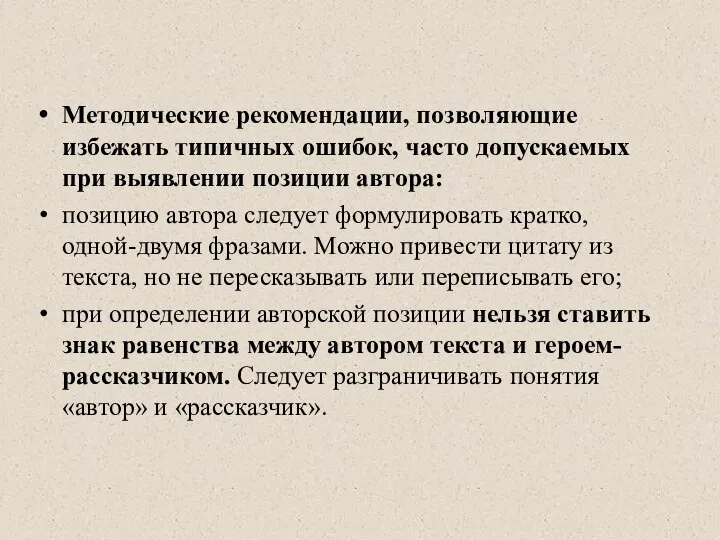 Методические рекомендации, позволяющие избежать типичных ошибок, часто до­пускаемых при выявлении позиции