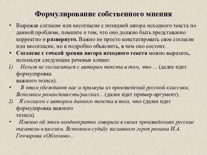 Формулирование собственного мнения Выражая согласие или несогласие с позицией автора исходного