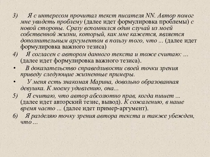 3) Я с интересом прочитал текст писателя NN. Автор помог мне