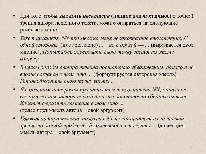 Для того чтобы выразить несогласие (полное или частичное) с точкой зрения