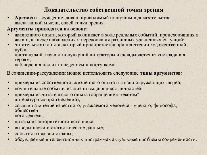 Доказательство собственной точки зрения Аргумент - суждение, довод, приводимый пишущим в