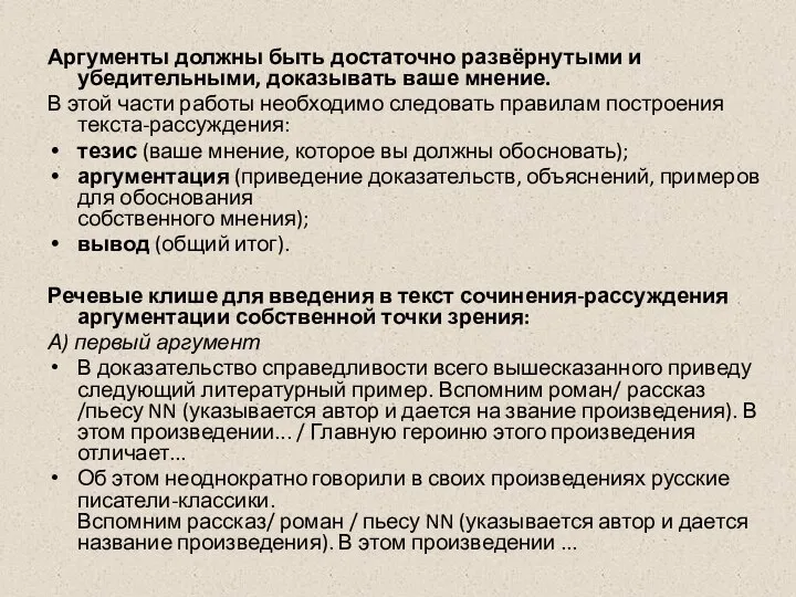 Аргументы должны быть достаточно развёрнутыми и убедительными, доказывать ваше мнение. В