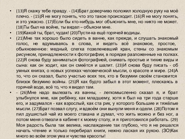 (13)Я скажу тебе правду. - (14)Брат доверчиво положил холодную руку на