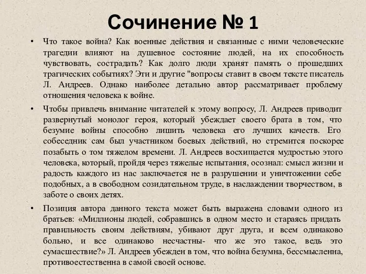 Сочинение № 1 Что такое война? Как военные действия и связанные