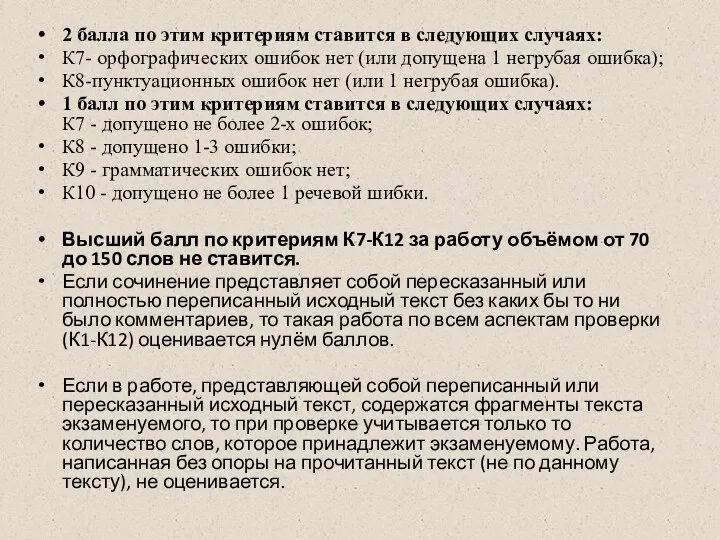 2 балла по этим критериям ставится в следующих случаях: К7- орфографических