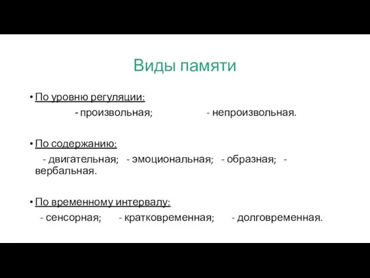 Виды памяти По уровню регуляции: произвольная; - непроизвольная. По содержанию: -