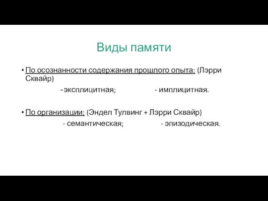 Виды памяти По осознанности содержания прошлого опыта: (Лэрри Сквайр) эксплицитная; -