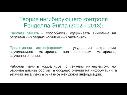 Теория ингибирующего контроля Рэнделла Энгла (2002 + 2018): Рабочая память –