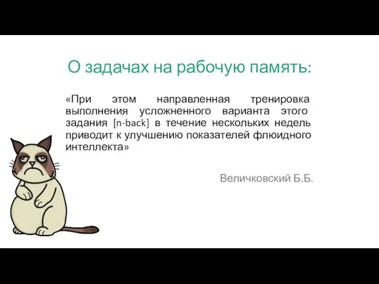 О задачах на рабочую память: «При этом направленная тренировка выполнения усложненного