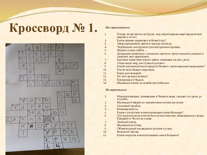 Кроссворд № 1. По горизонтали: Птица, встречается на Урале, под корой