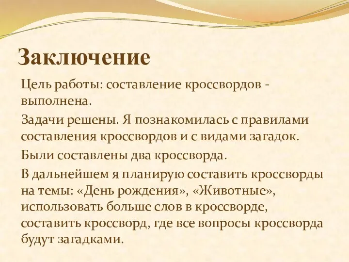 Заключение Цель работы: составление кроссвордов - выполнена. Задачи решены. Я познакомилась