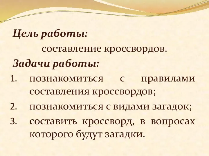 Цель работы: составление кроссвордов. Задачи работы: познакомиться с правилами составления кроссвордов;