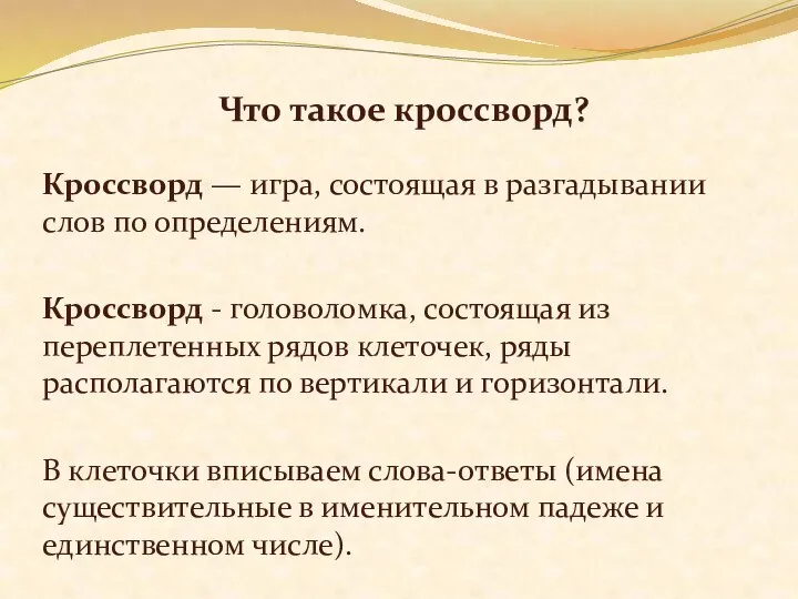 Кроссворд — игра, состоящая в разгадывании слов по определениям. Кроссворд -