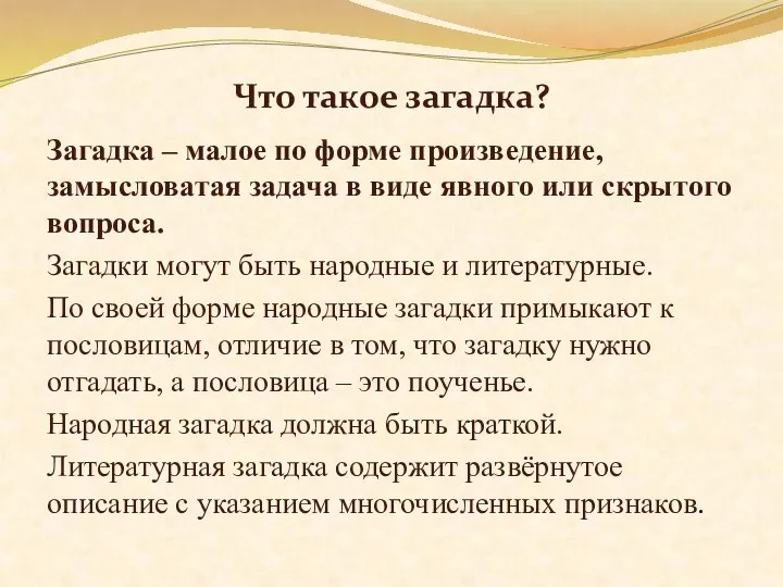 Что такое загадка? Загадка – малое по форме произведение, замысловатая задача